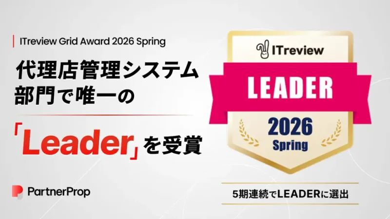 「PartnerProp」、ITreview Grid Award 2026 Springで代理店管理システム部門で、唯一の「Leader」を受賞