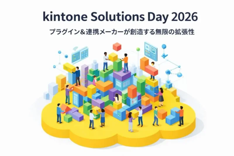 7月7日開催 『kintone Solutions Day 大阪』に出展します