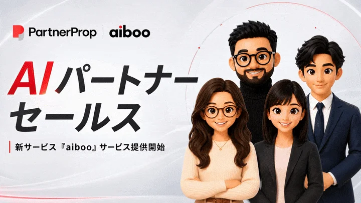 パートナーセールスに「AIワーカー」という新しい選択肢を。AIパートナーセールス「aiboo(アイボー)」の提供を開始