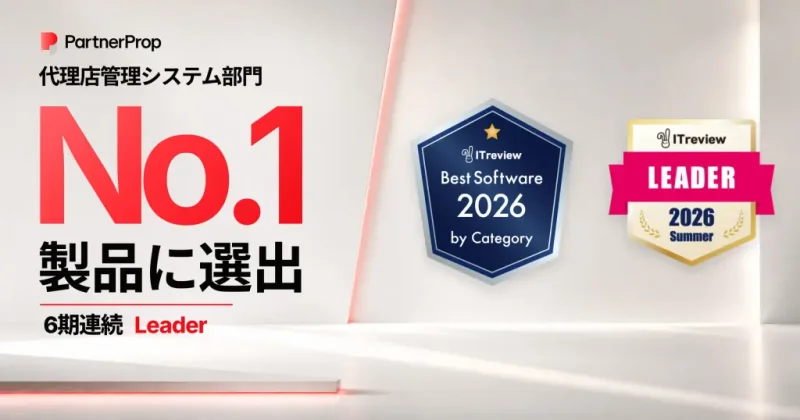パートナープロップ、ITreview The Best Software in Japan 2026 代理店管理システム部門でNo.1製品に選出ITreview Grid Award 2026 Summerでも6期連続「Leader」を獲得