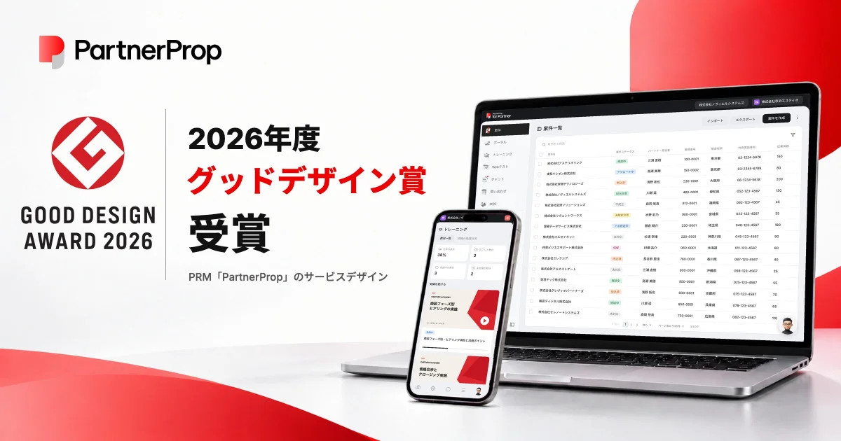 「PartnerProp」、2026年度グッドデザイン賞を受賞。企業とパートナーの協働を支える仕組みを実現