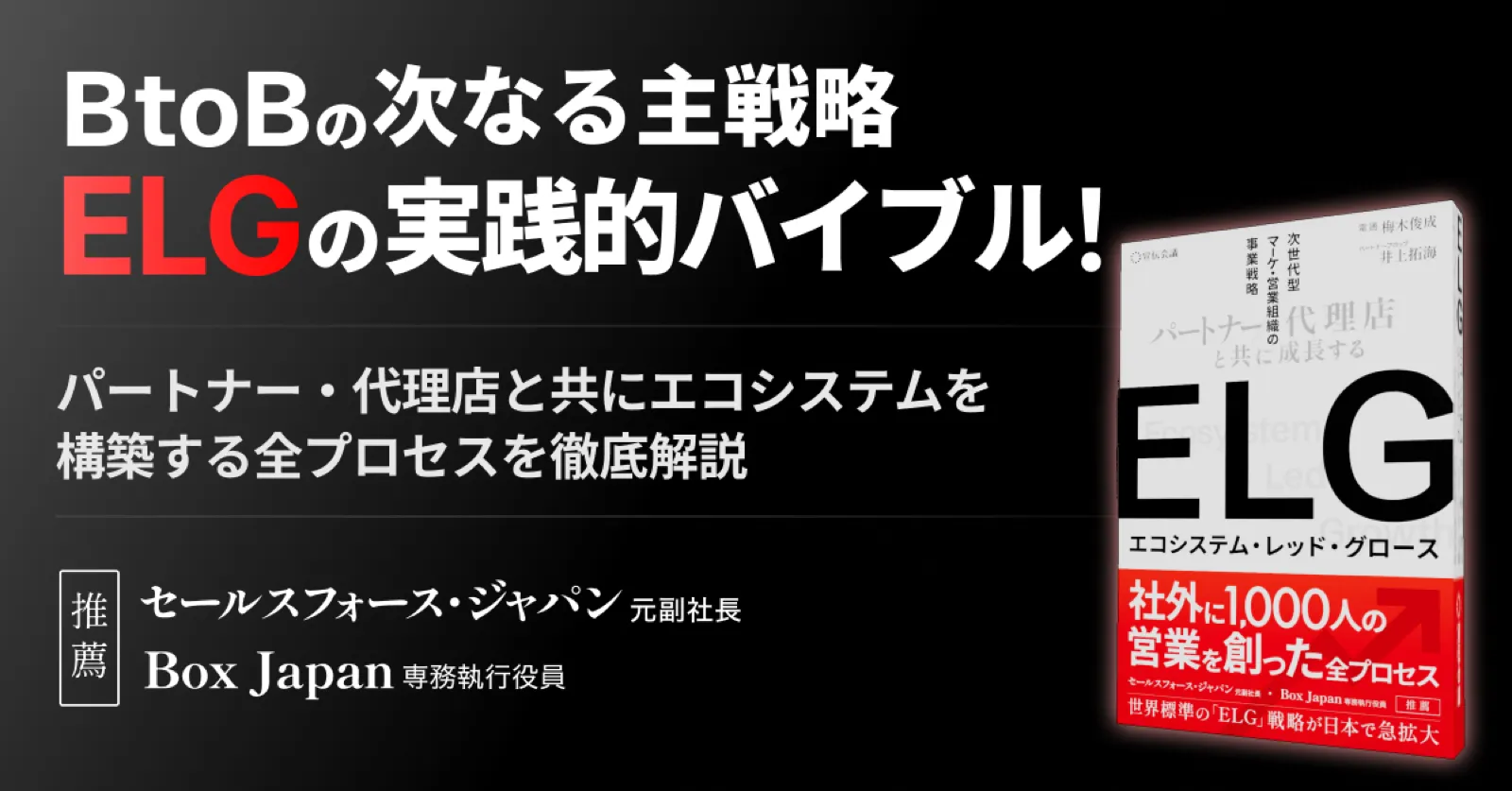 事業成長の構造を問い直すELG戦略を解説した戦略書「ELG（エコシステム・レッド・グロース）」を4月9日に発売開始