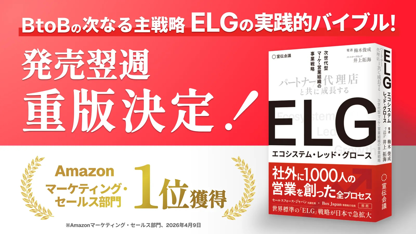 事業成長の構造を問い直すELG戦略を解説した戦略書「ELG（エコシステム・レッド・グロース）」 重版決定
