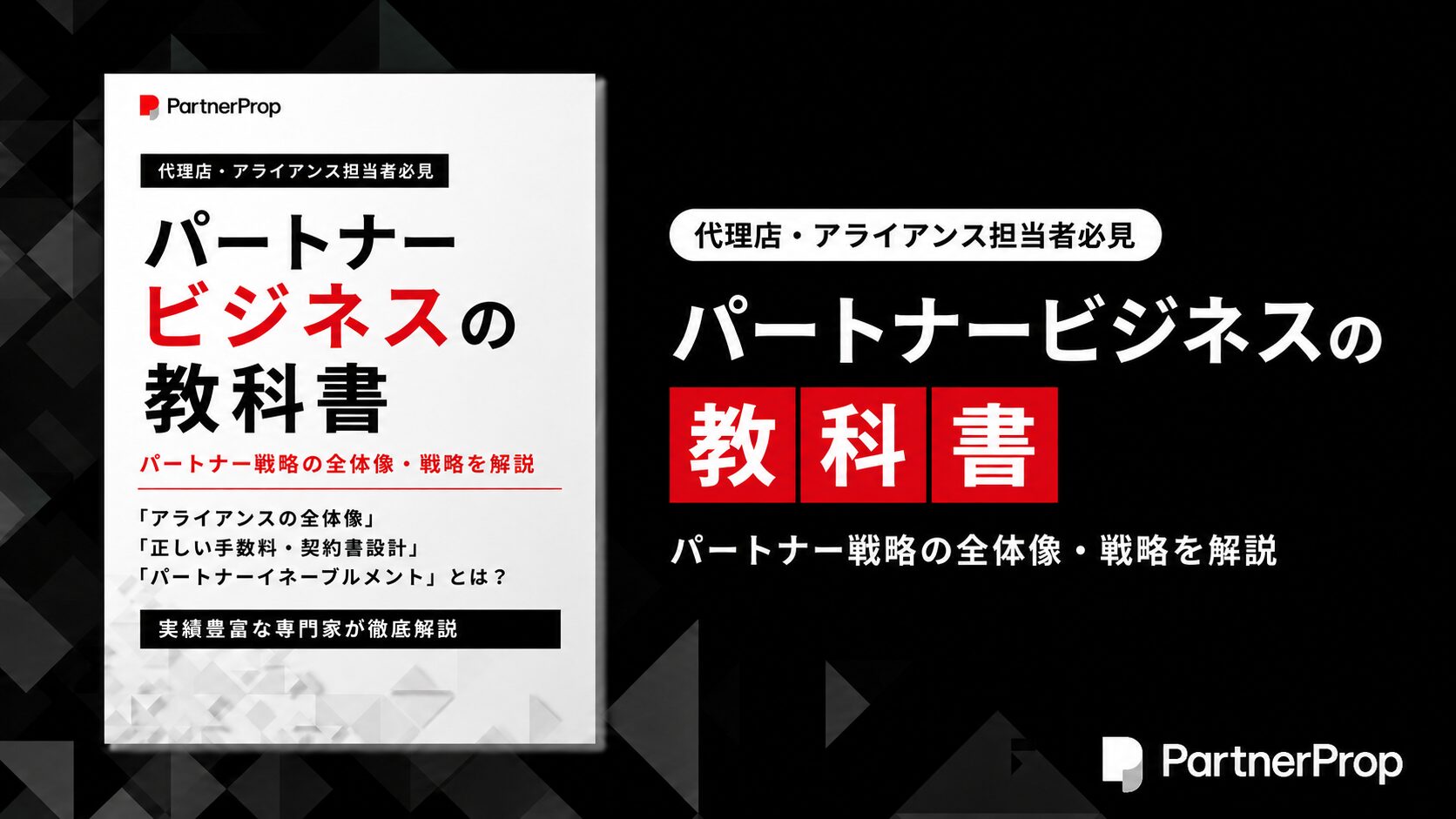 パートナービジネスの教科書
