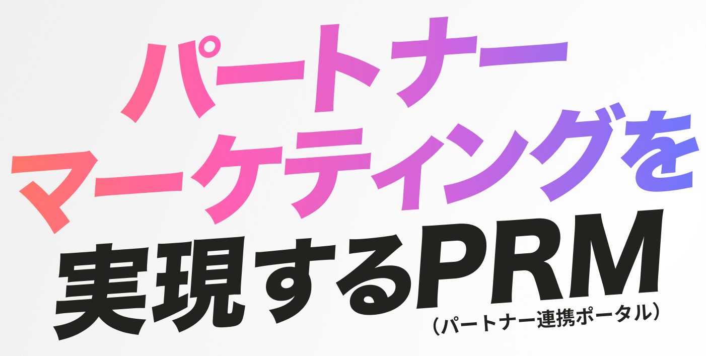 「パートナーマーケティング」とは？-パートナー主導で行う新時代のパートナービジネス手法「パートナーマーケティング」