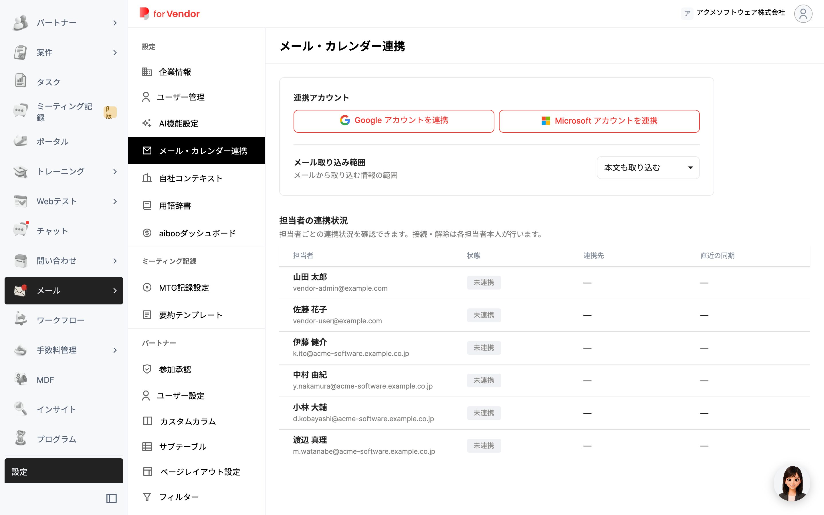 設定 > メール・カレンダー連携 の画面