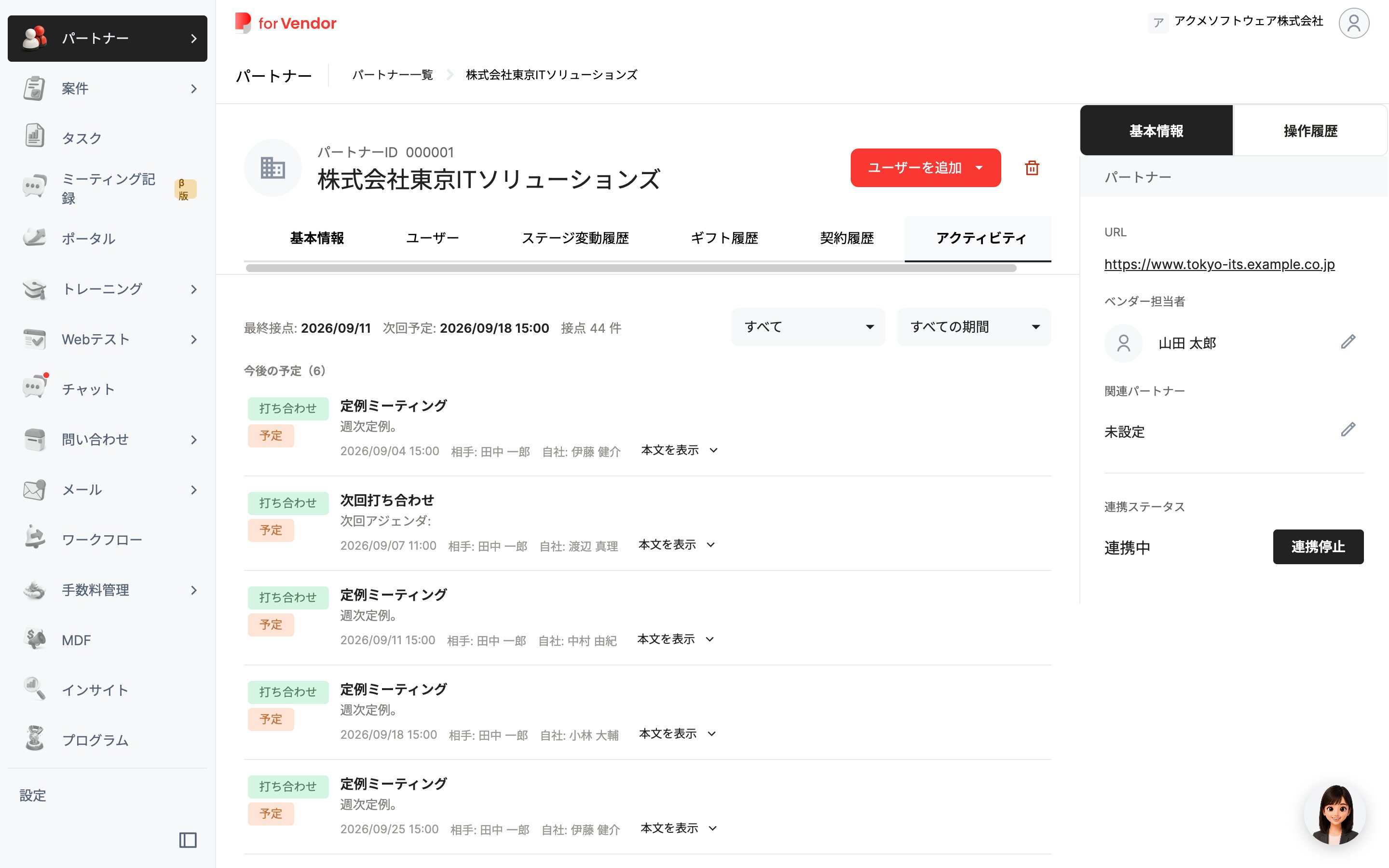 パートナー詳細画面のアクティビティ(メール・打ち合わせの履歴)