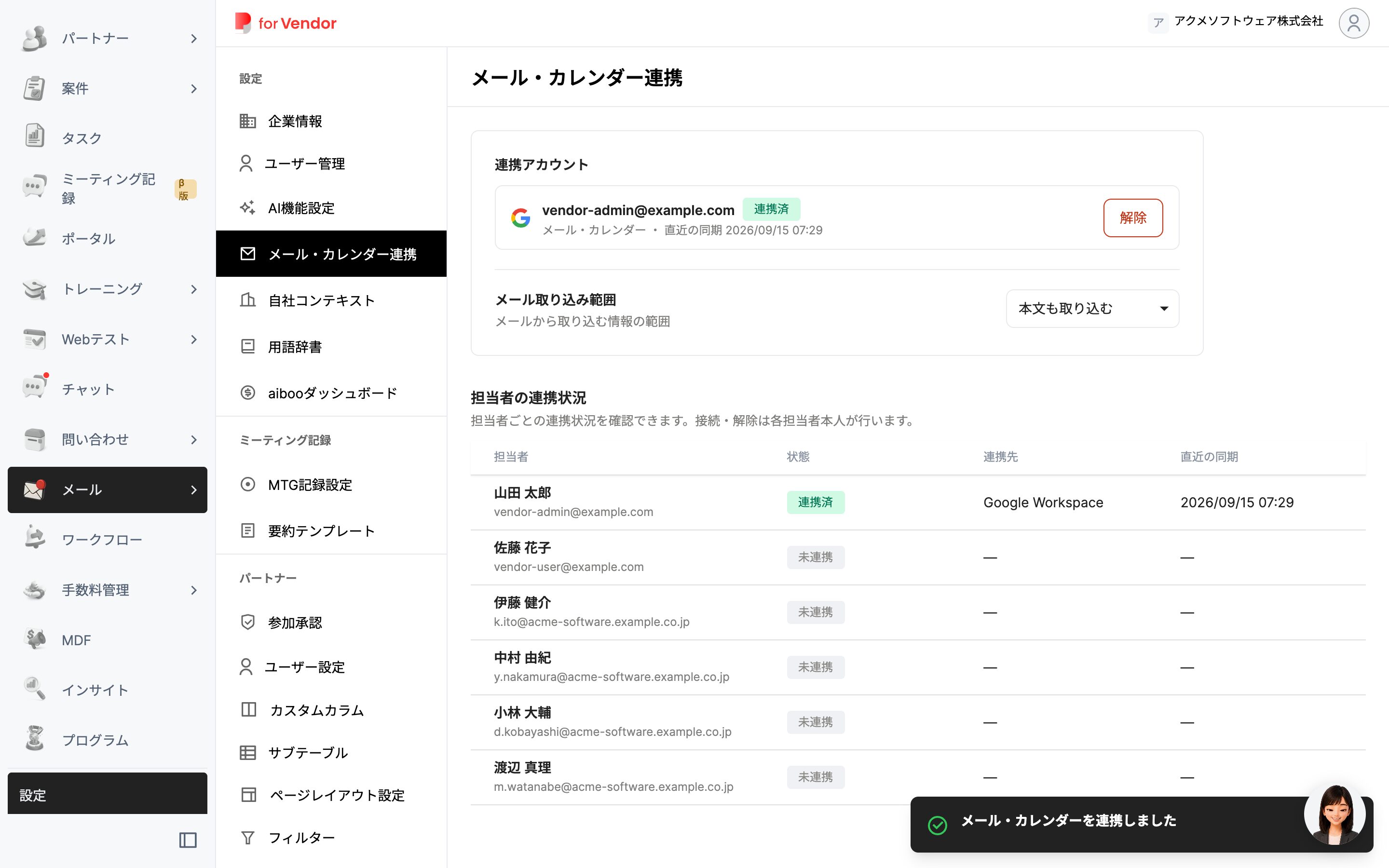 設定 > メール・カレンダー連携 の画面(解除ボタン)